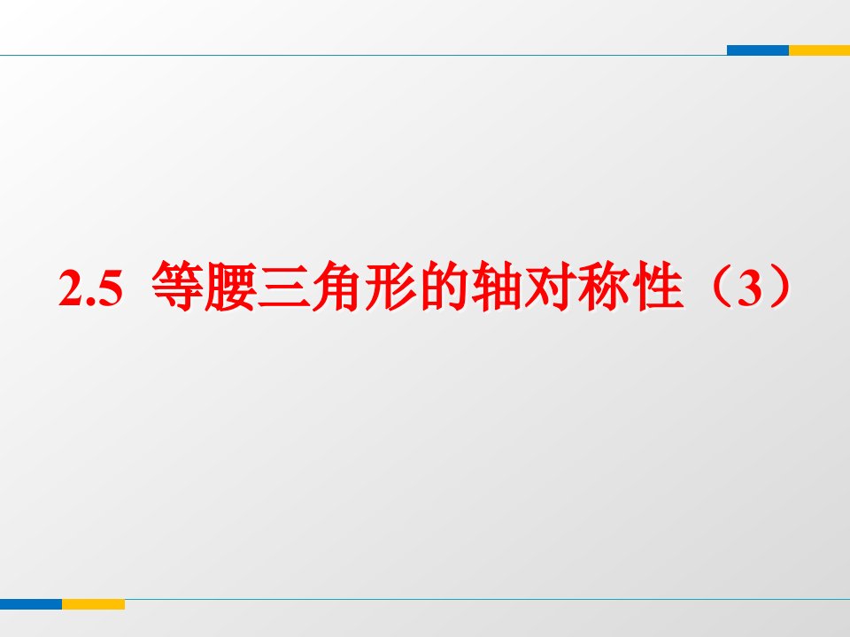 苏科版八年级上2.5等腰三角形的轴对称性(3)(共16张)