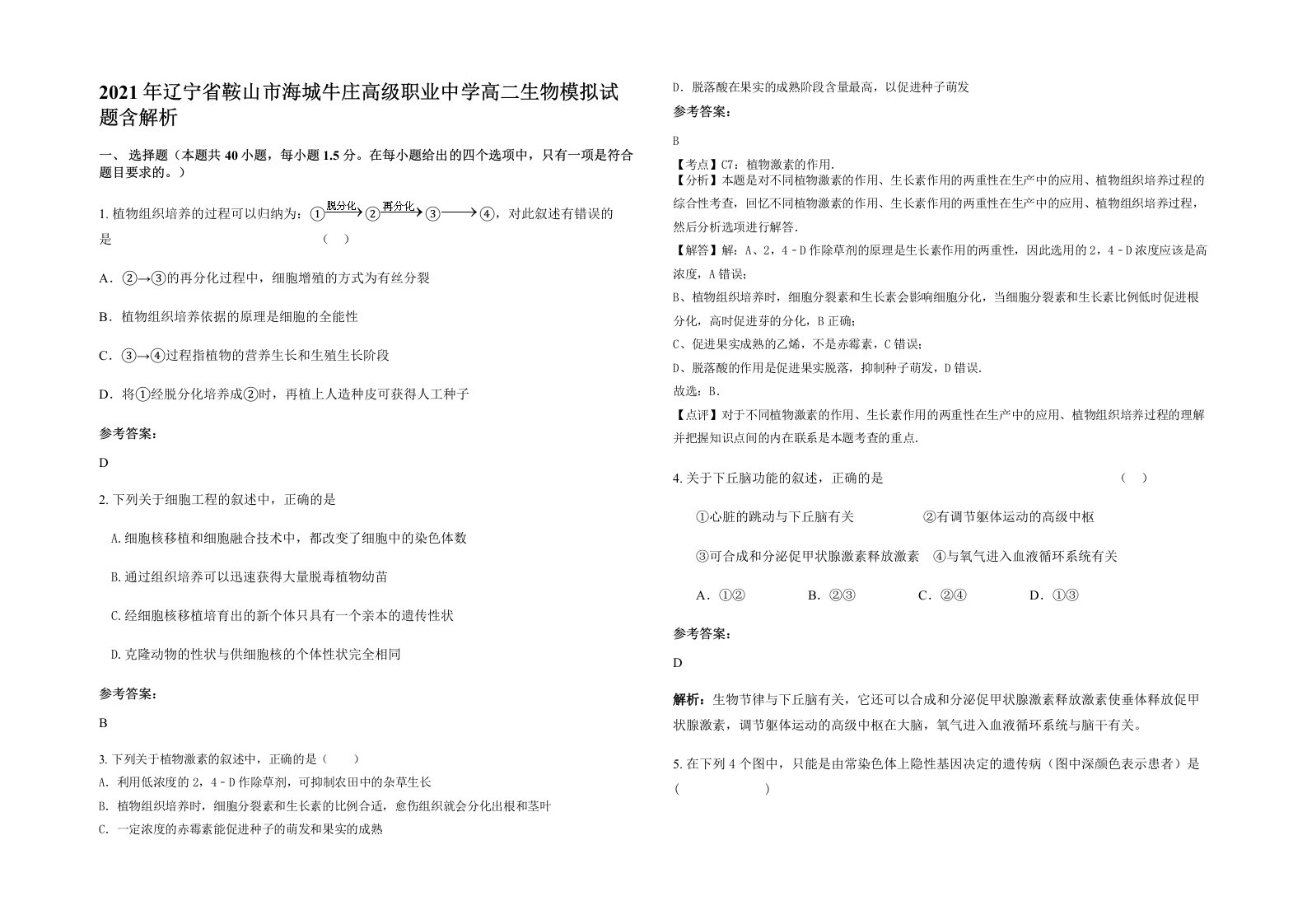 2021年辽宁省鞍山市海城牛庄高级职业中学高二生物模拟试题含解析