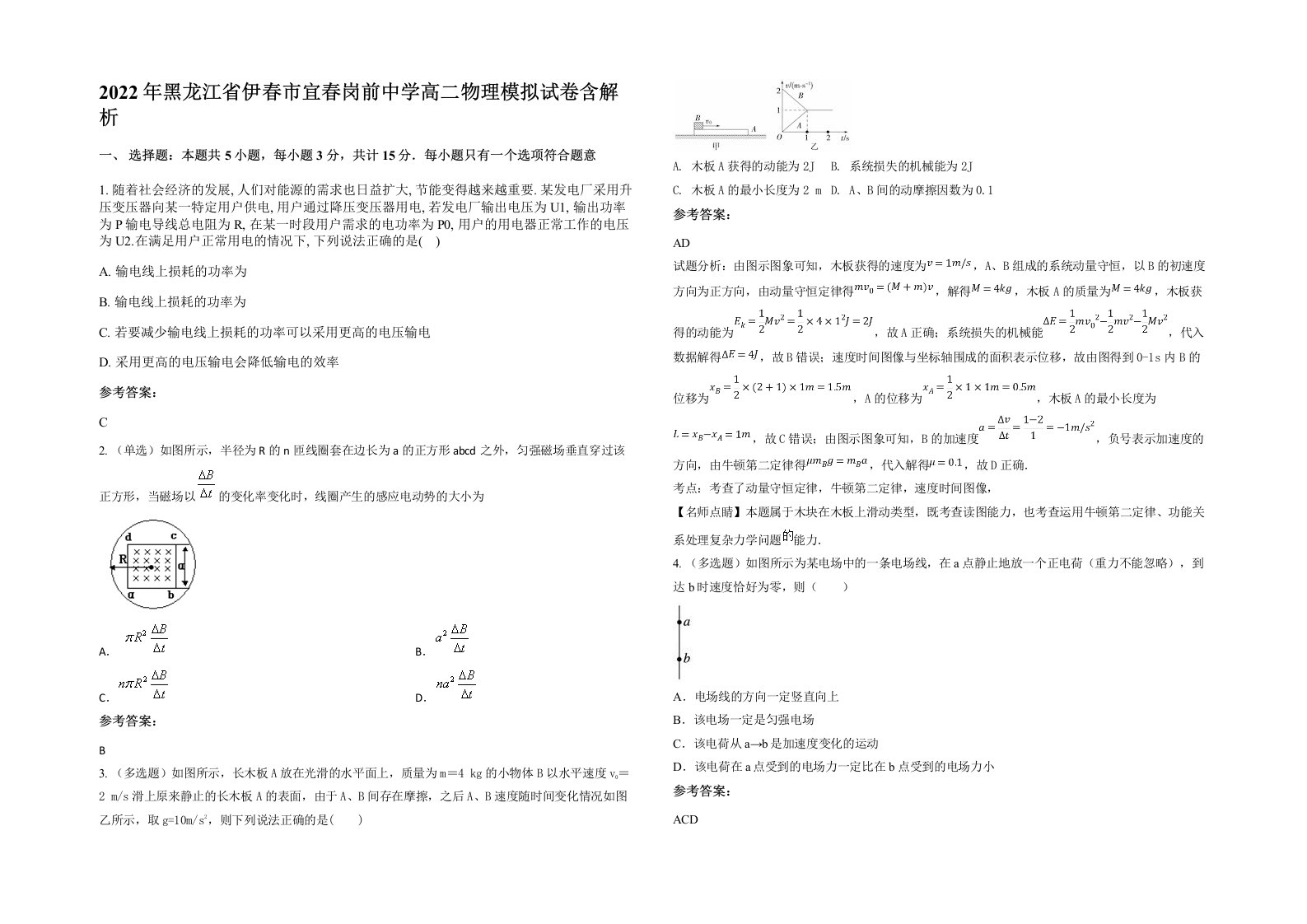 2022年黑龙江省伊春市宜春岗前中学高二物理模拟试卷含解析