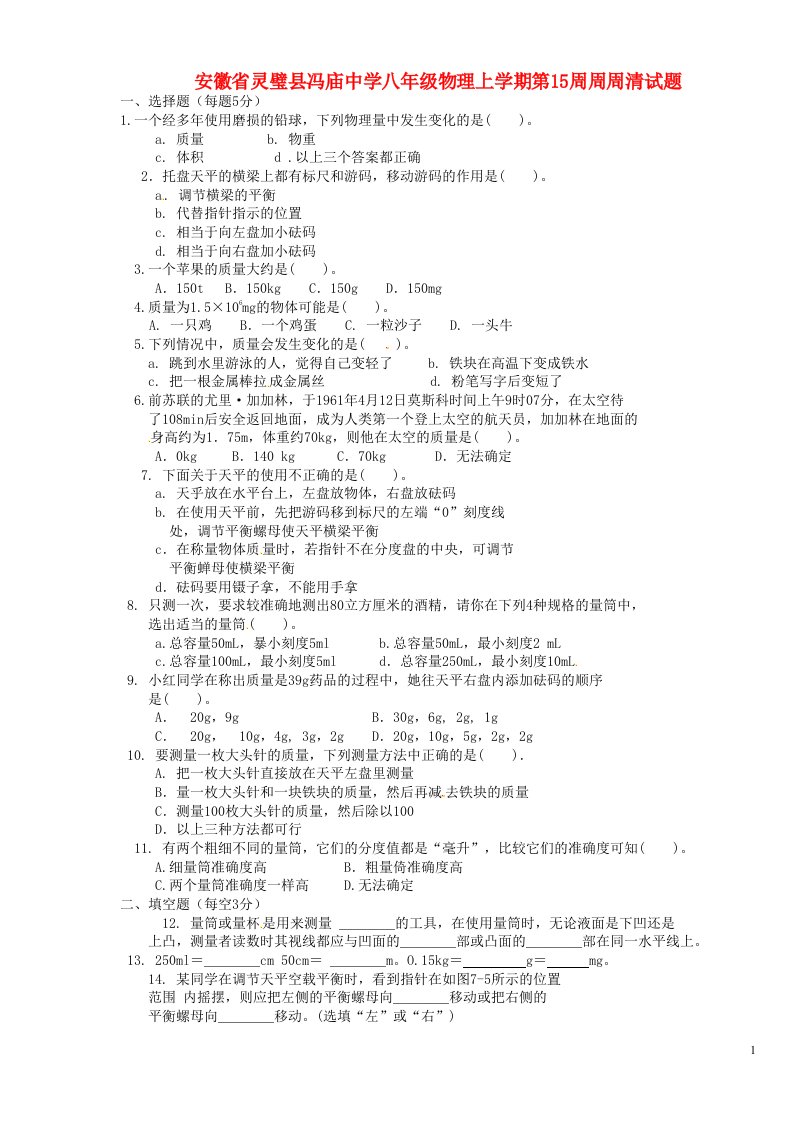 安徽省灵璧县冯庙中学八级物理上学期第15周周周清试题（无答案）