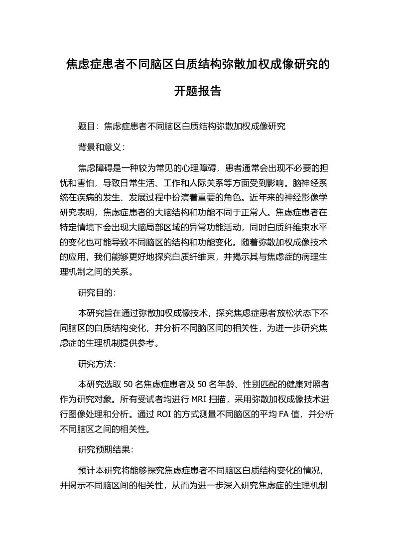 焦虑症患者不同脑区白质结构弥散加权成像研究的开题报告