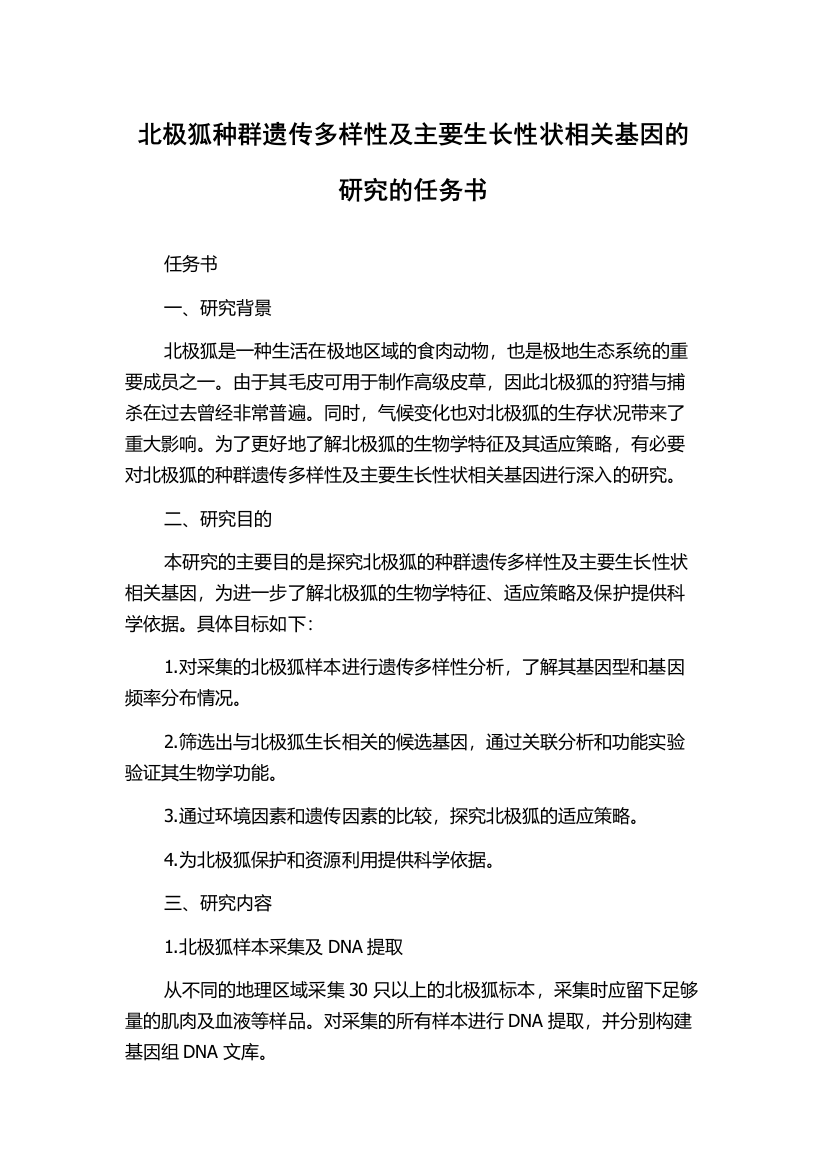 北极狐种群遗传多样性及主要生长性状相关基因的研究的任务书