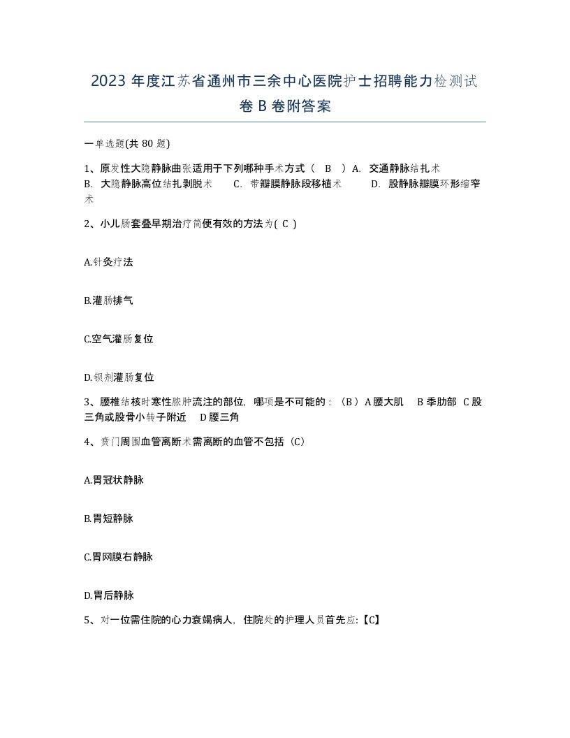 2023年度江苏省通州市三余中心医院护士招聘能力检测试卷B卷附答案