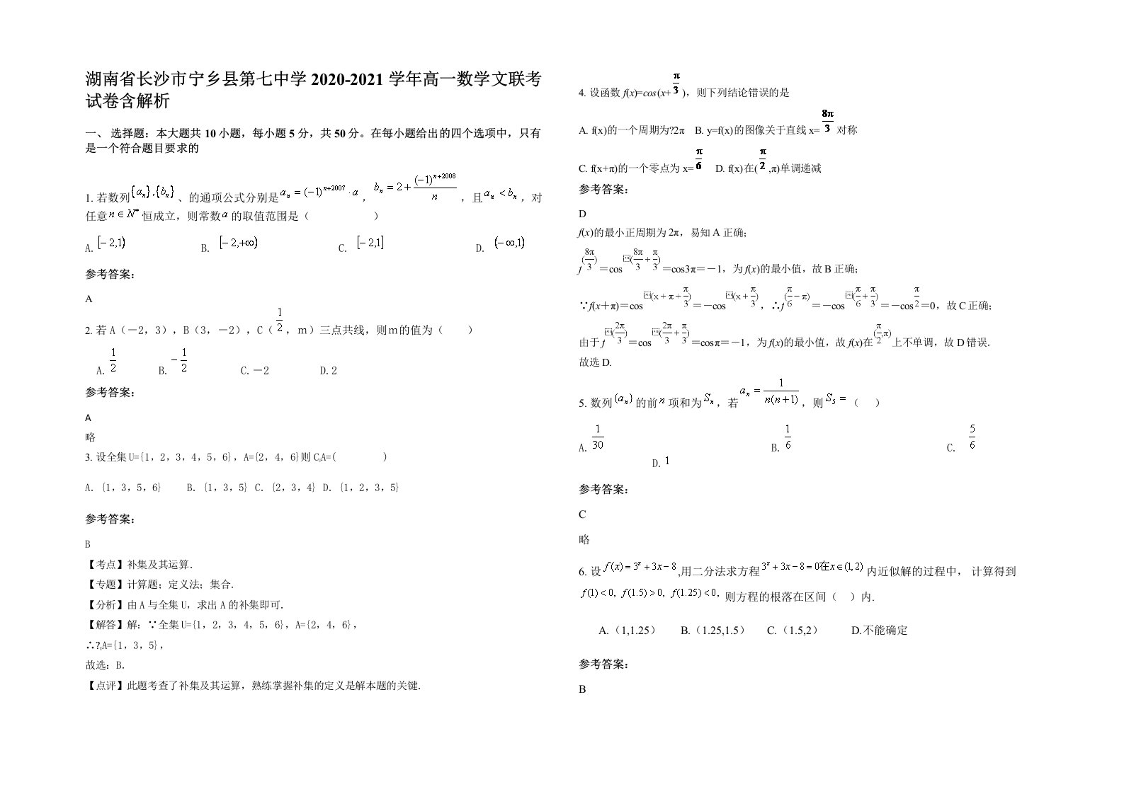 湖南省长沙市宁乡县第七中学2020-2021学年高一数学文联考试卷含解析