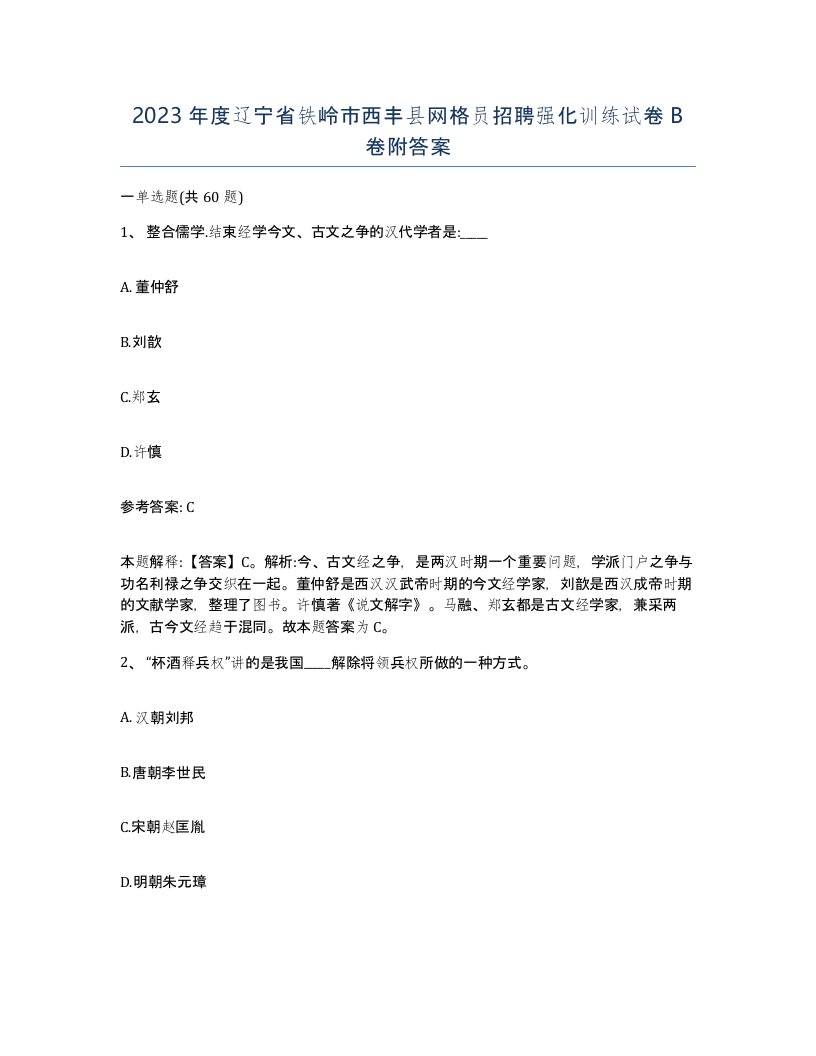 2023年度辽宁省铁岭市西丰县网格员招聘强化训练试卷B卷附答案