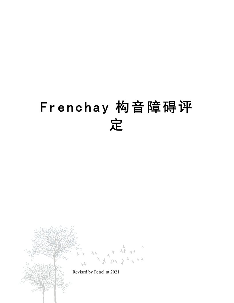 Frenchay构音障碍评定