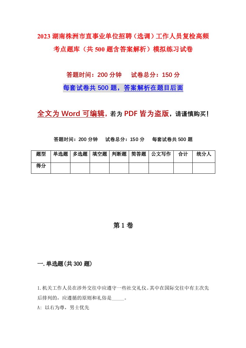 2023湖南株洲市直事业单位招聘选调工作人员复检高频考点题库共500题含答案解析模拟练习试卷