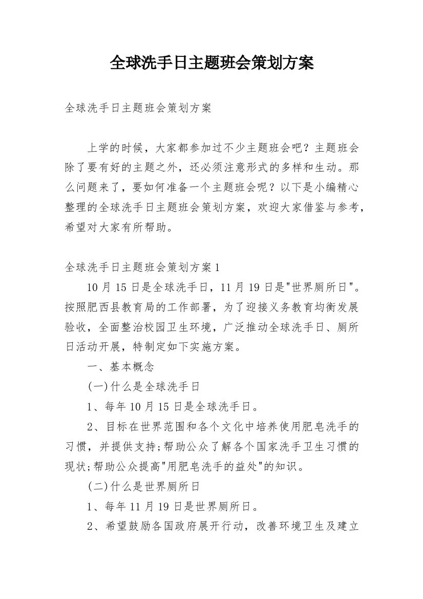 全球洗手日主题班会策划方案