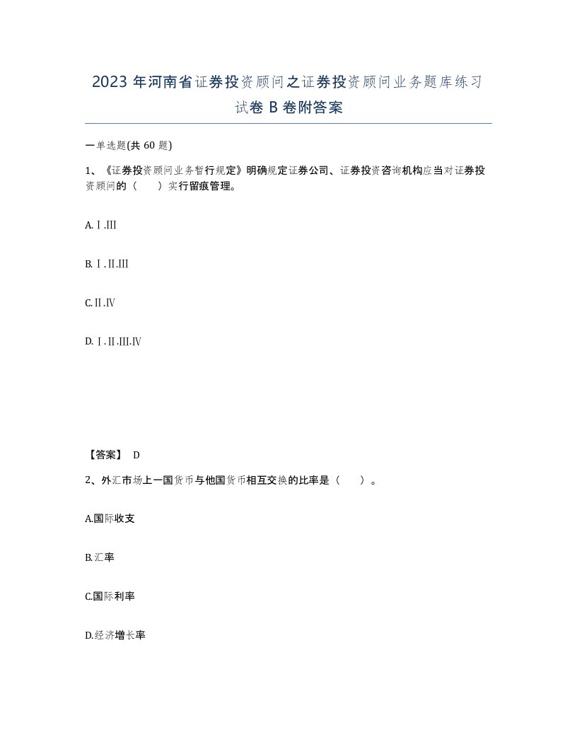 2023年河南省证券投资顾问之证券投资顾问业务题库练习试卷B卷附答案