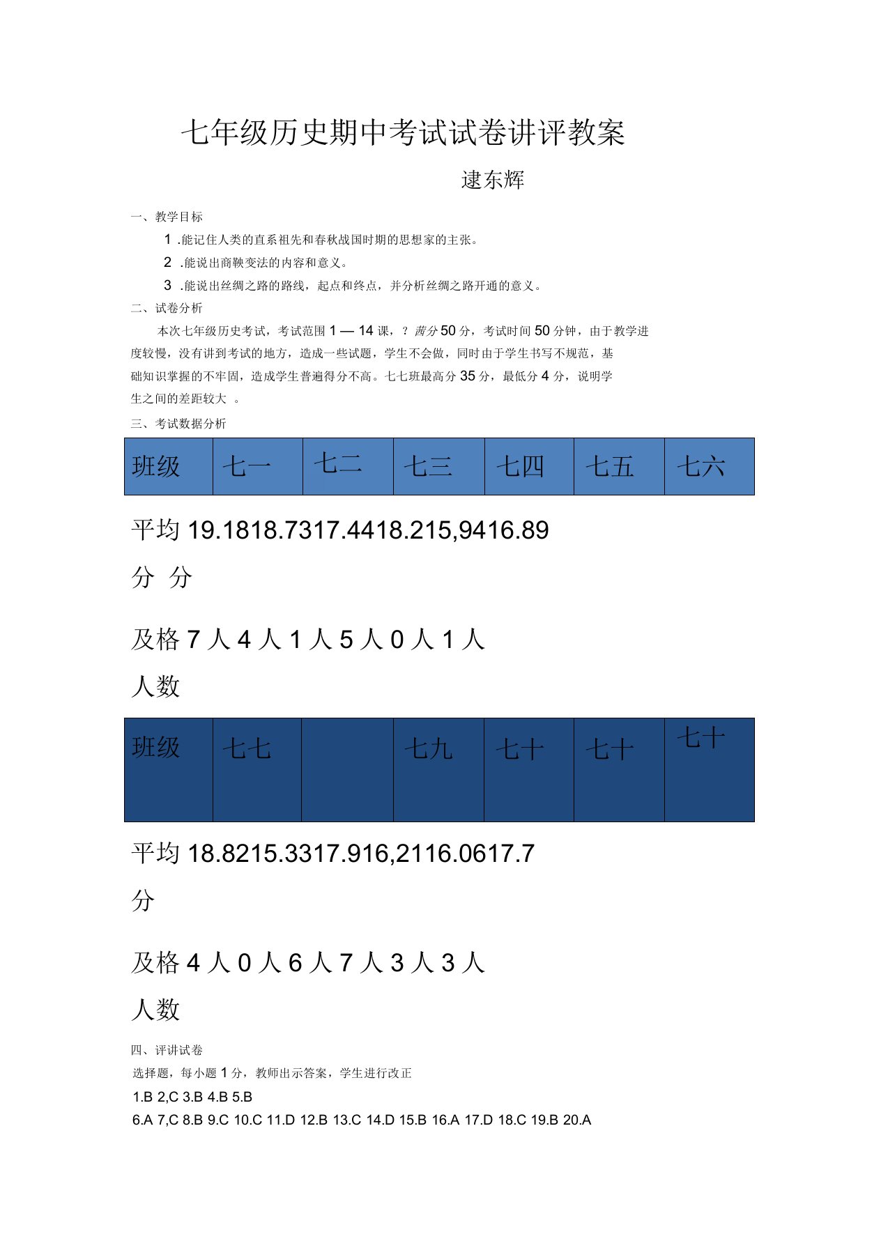 七年级历史期中考试试卷讲评教案