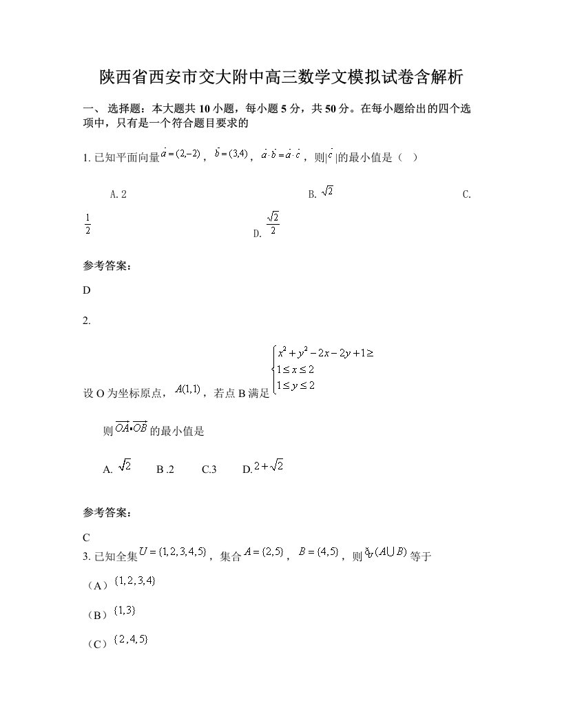 陕西省西安市交大附中高三数学文模拟试卷含解析