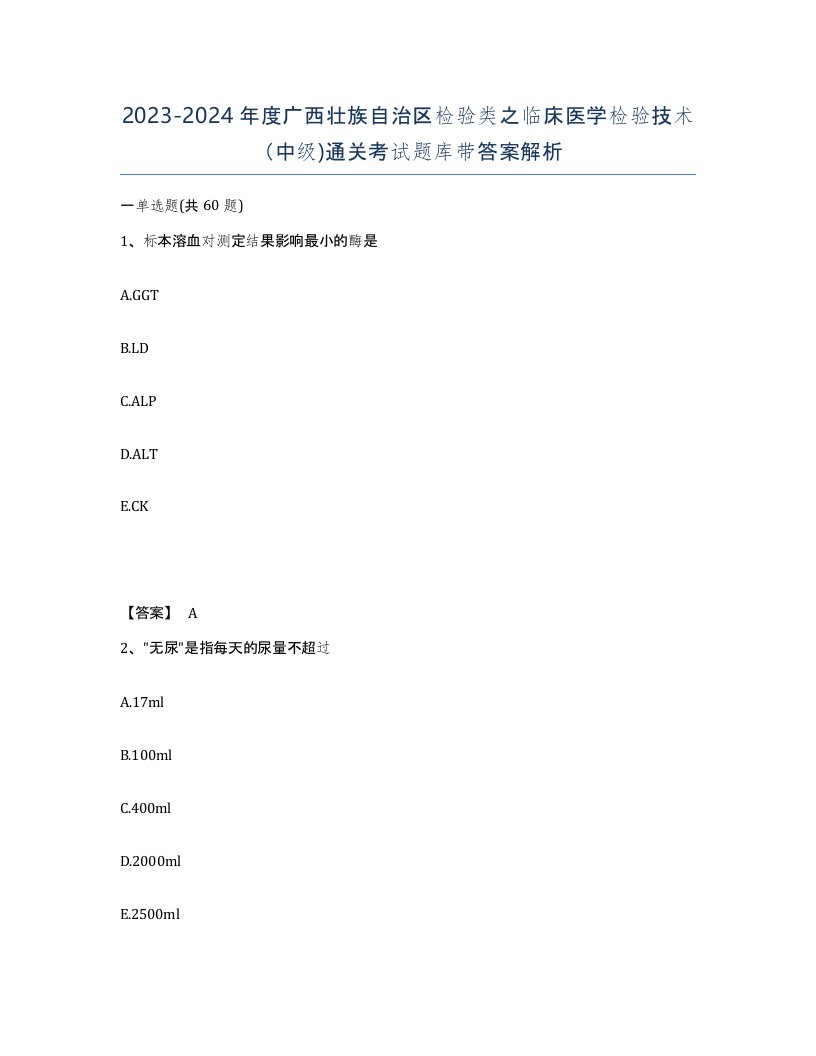 2023-2024年度广西壮族自治区检验类之临床医学检验技术中级通关考试题库带答案解析