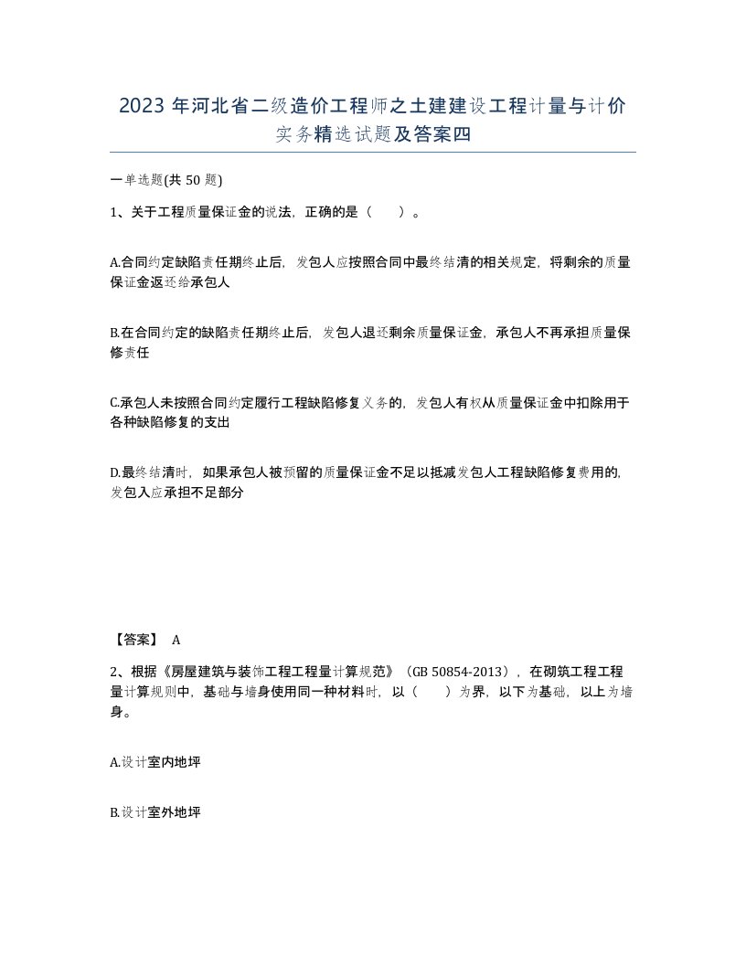 2023年河北省二级造价工程师之土建建设工程计量与计价实务试题及答案四