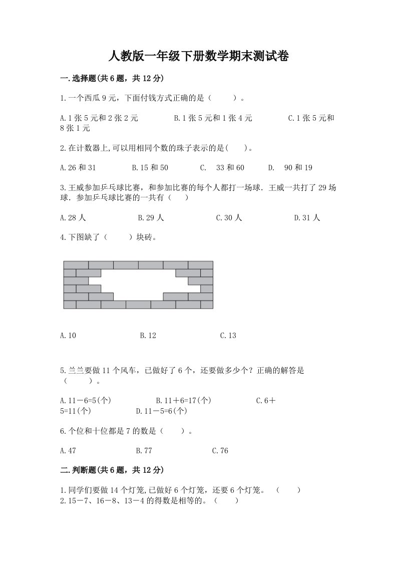 人教版一年级下册数学期末测试卷含完整答案（各地真题）