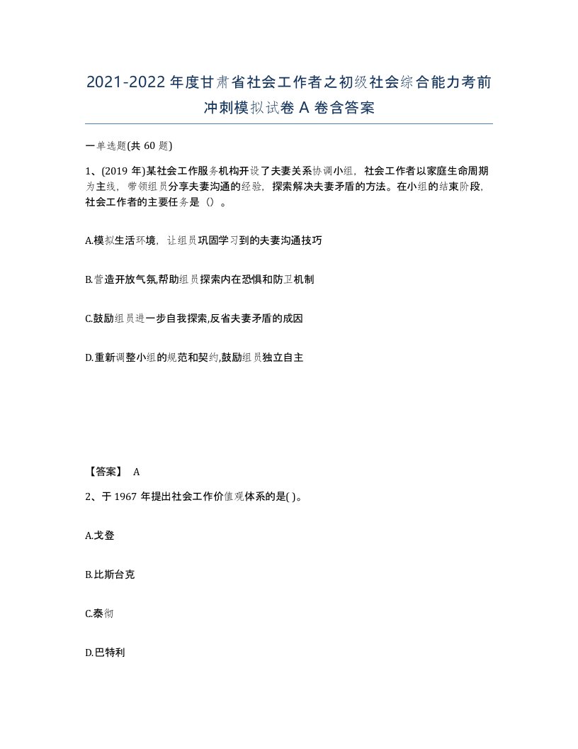 2021-2022年度甘肃省社会工作者之初级社会综合能力考前冲刺模拟试卷A卷含答案