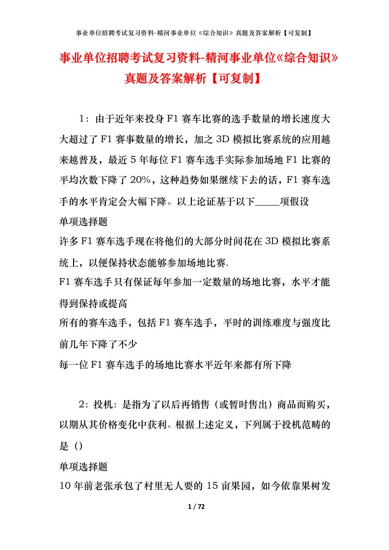 事业单位招聘考试复习资料-精河事业单位综合知识真题及答案解析可复制