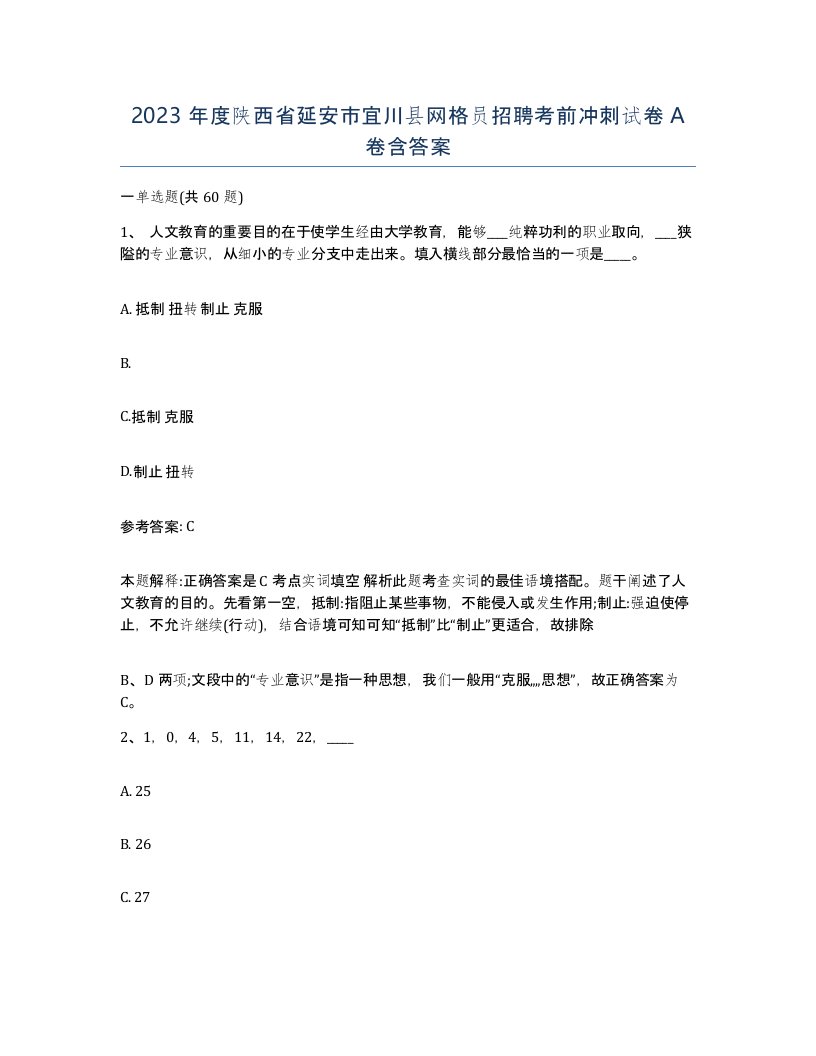 2023年度陕西省延安市宜川县网格员招聘考前冲刺试卷A卷含答案