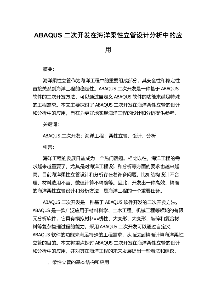 ABAQUS二次开发在海洋柔性立管设计分析中的应用