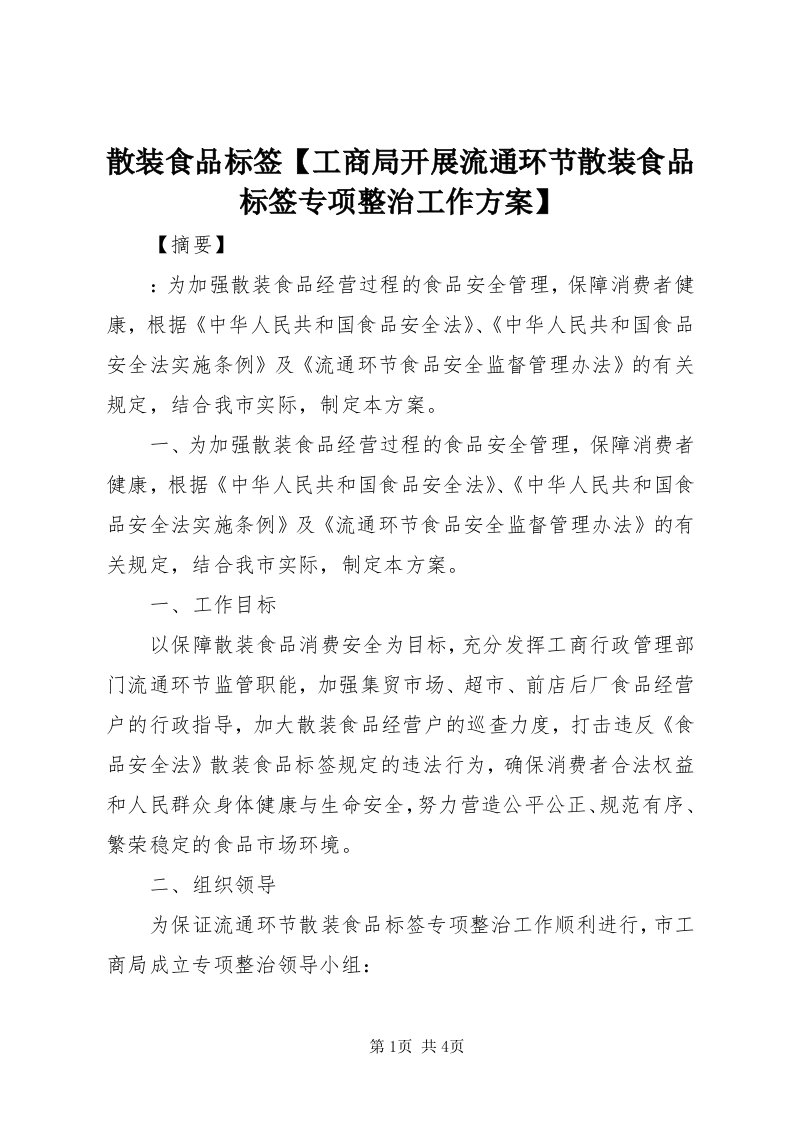 5散装食品标签【工商局开展流通环节散装食品标签专项整治工作方案】