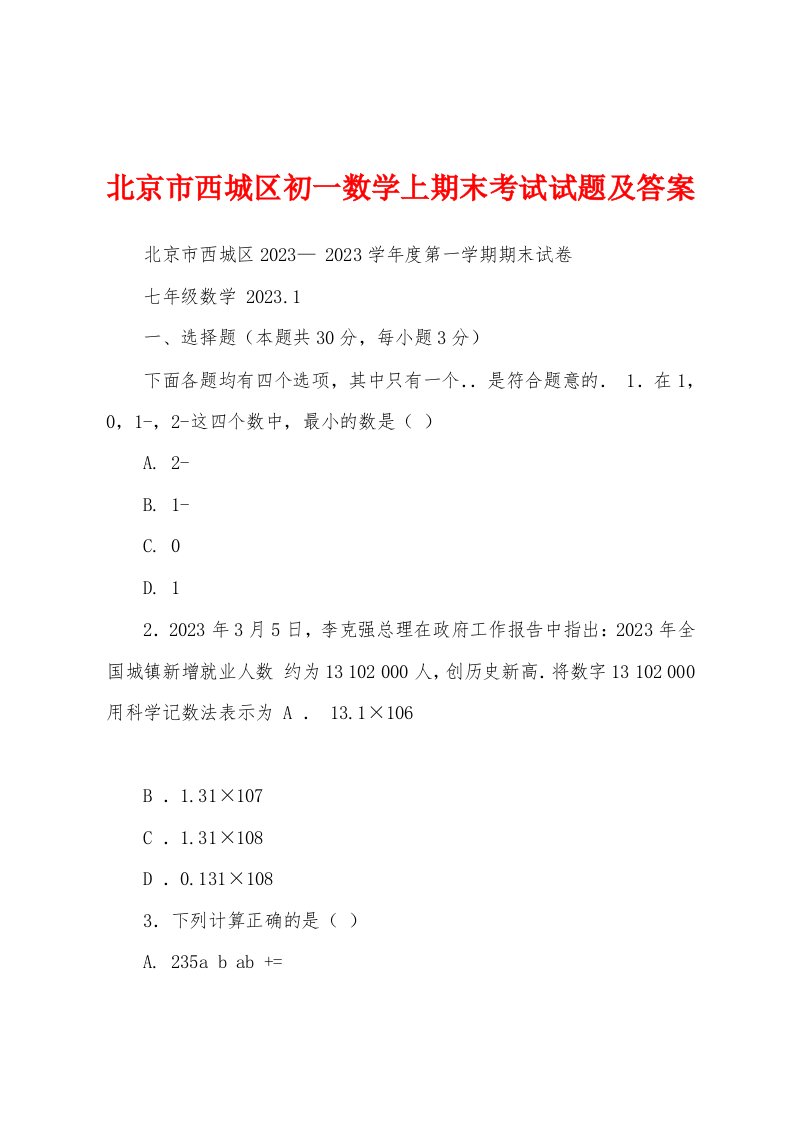 北京市西城区初一数学上期末考试试题及答案