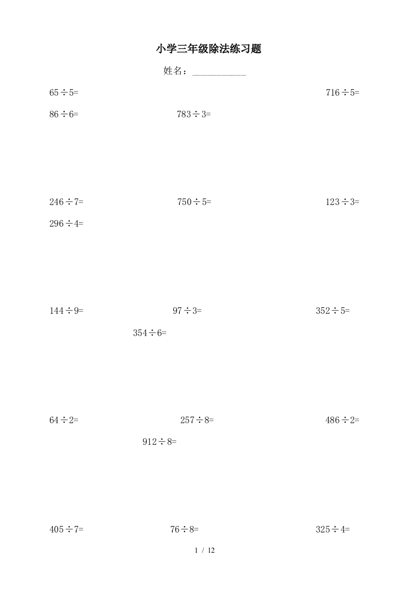小学三年级数学除法测验题