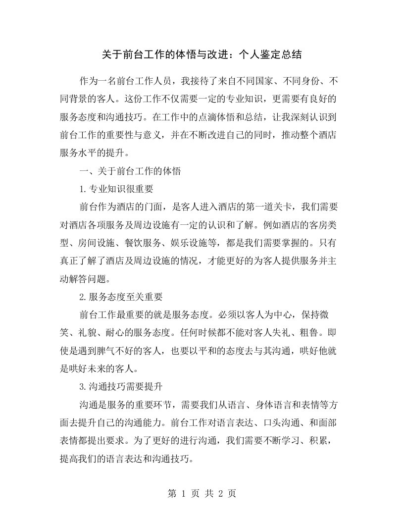 关于前台工作的体悟与改进：个人鉴定总结