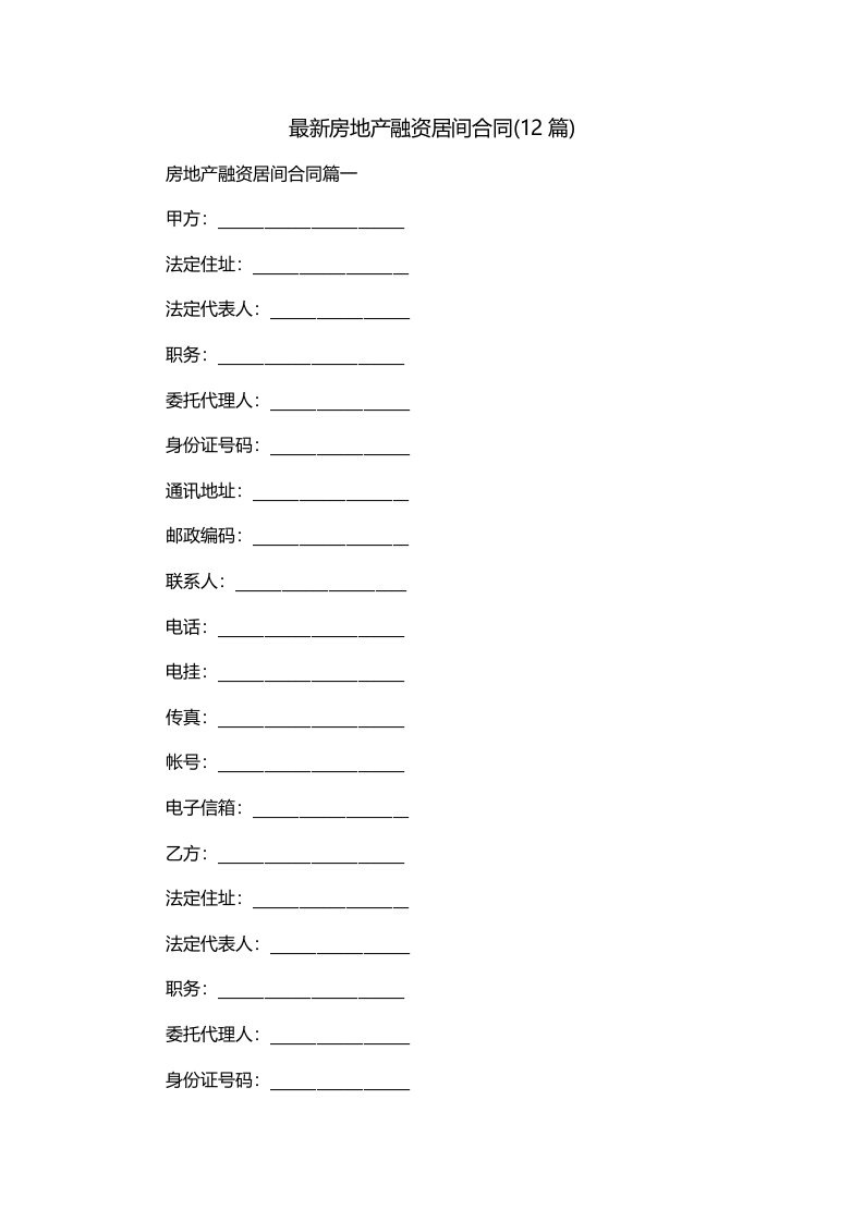 最新房地产融资居间合同12篇