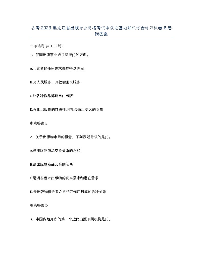 备考2023黑龙江省出版专业资格考试中级之基础知识综合练习试卷B卷附答案