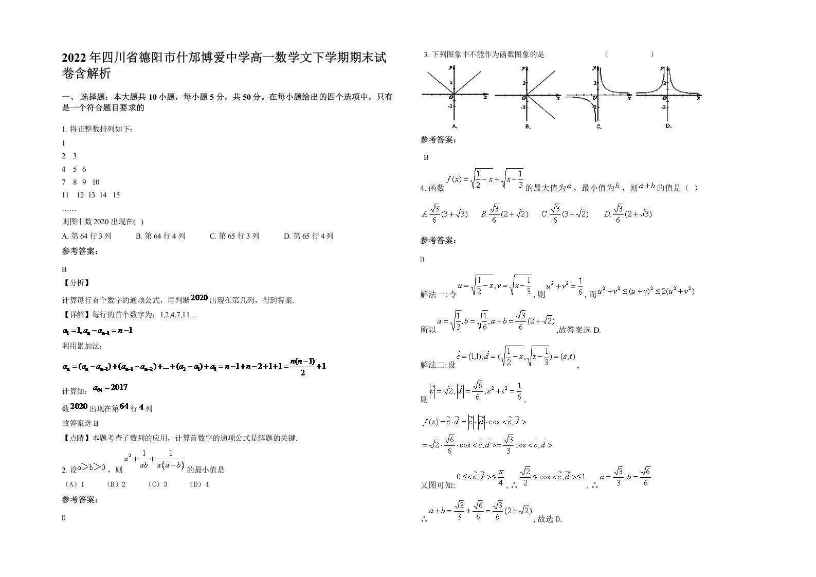 2022年四川省德阳市什邡博爱中学高一数学文下学期期末试卷含解析