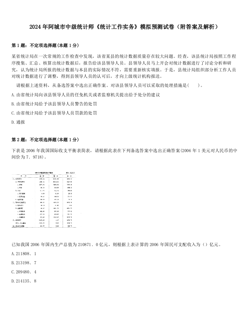 2024年阿城市中级统计师《统计工作实务》模拟预测试卷（附答案及解析）