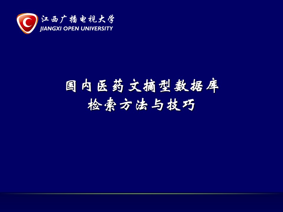 国内医药文摘型数据库检索方法与技巧