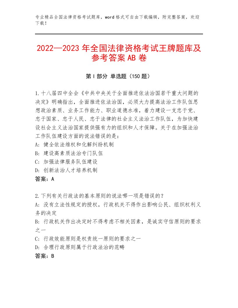 内部全国法律资格考试精选题库含答案【综合题】