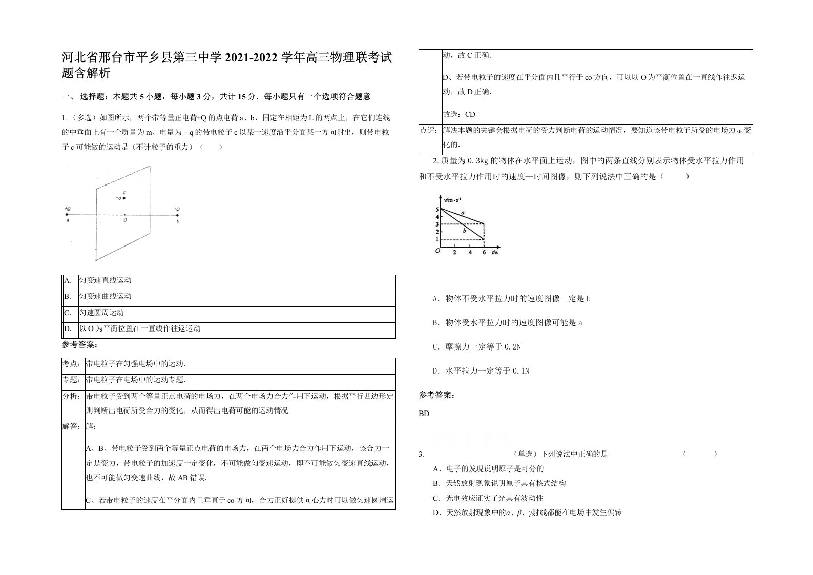 河北省邢台市平乡县第三中学2021-2022学年高三物理联考试题含解析