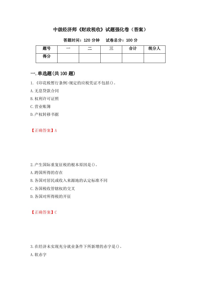 中级经济师财政税收试题强化卷答案第72套