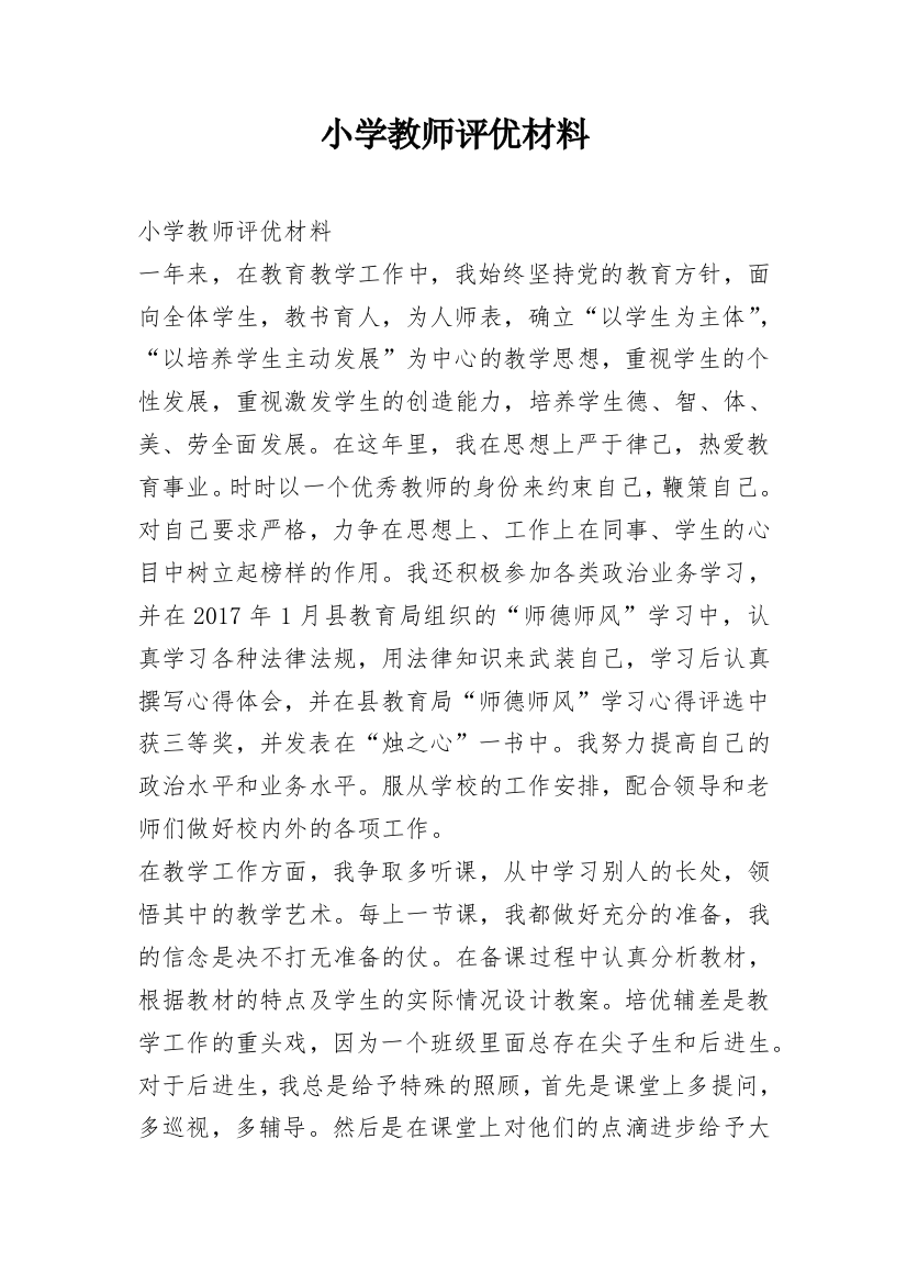 小学教师评优材料