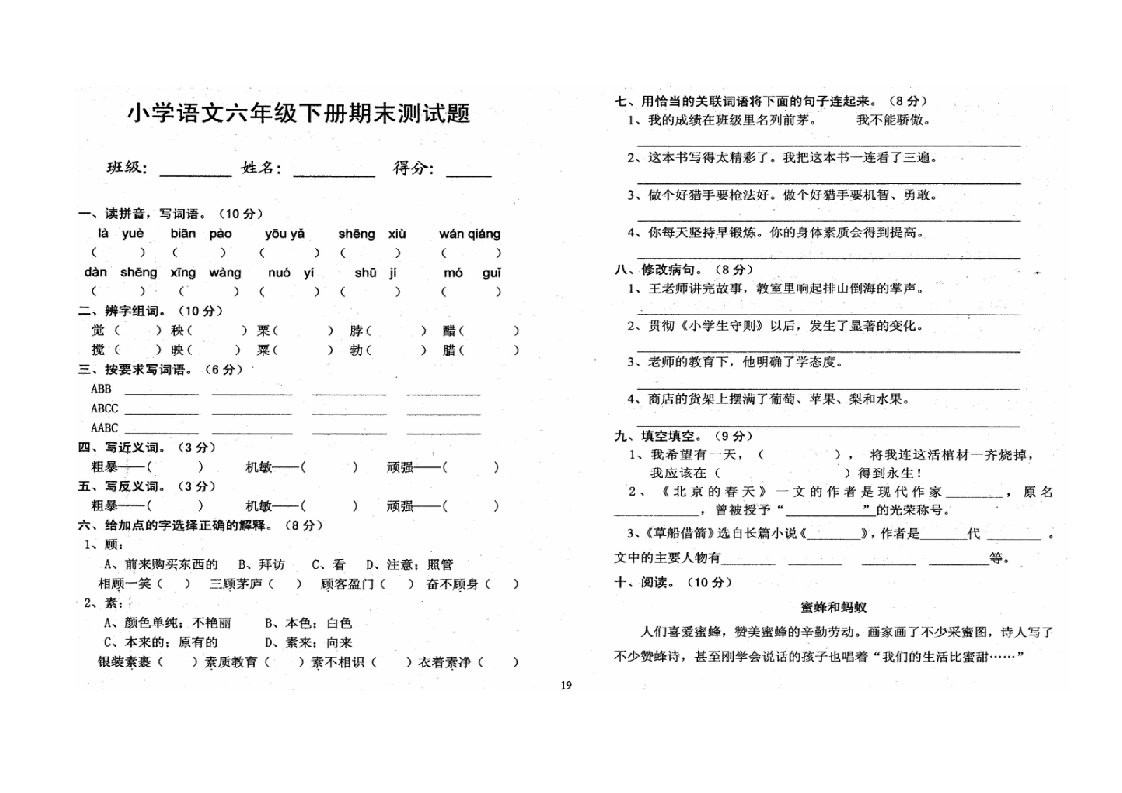 小学语文六年级下册期末测试题(语文)