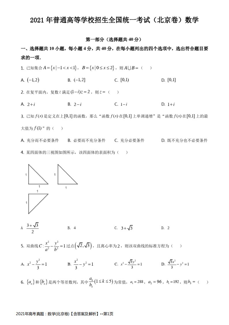 2021年高考真题：数学(北京卷)【含答案及解析】