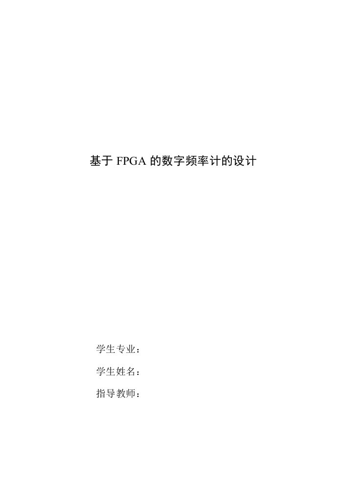 基于FPGA的数字频率计的设计