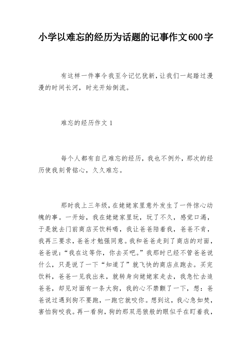 小学以难忘的经历为话题的记事作文600字