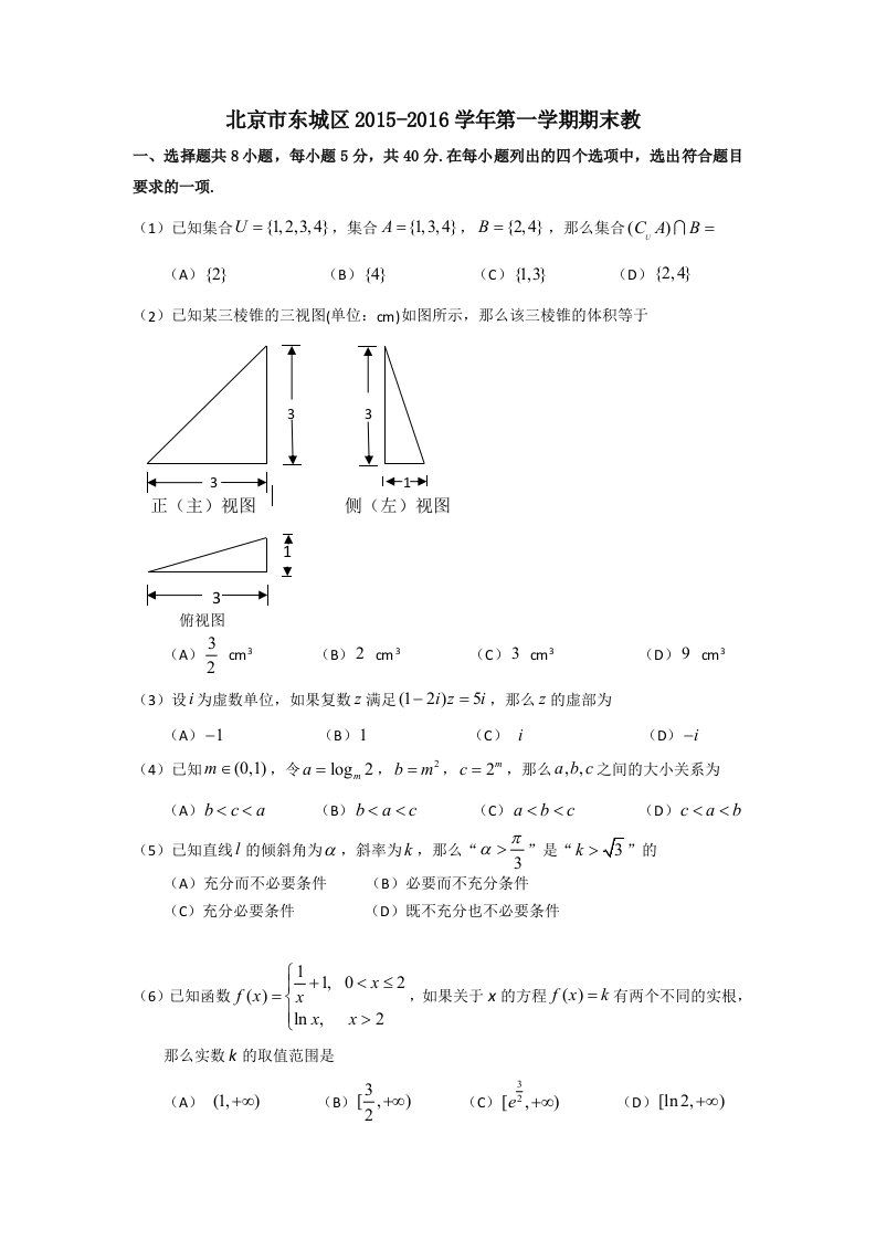 2016年东城高三理科期末数学试题