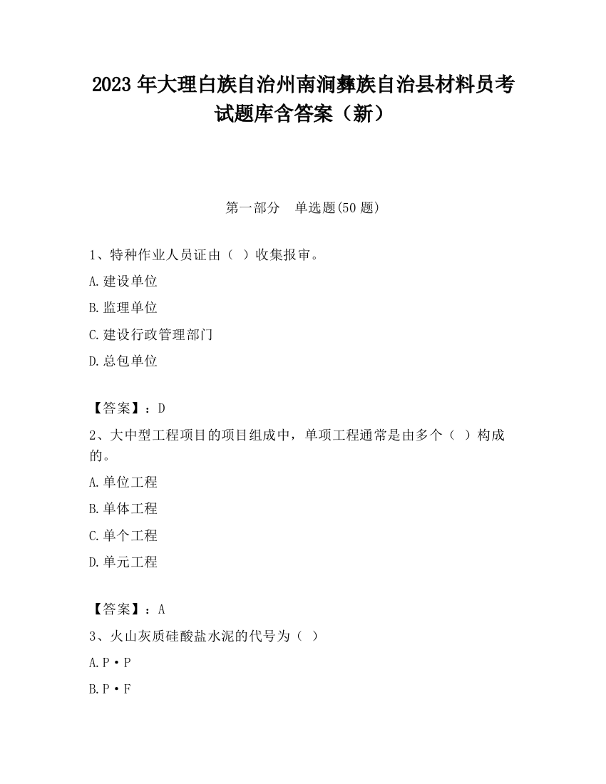 2023年大理白族自治州南涧彝族自治县材料员考试题库含答案（新）