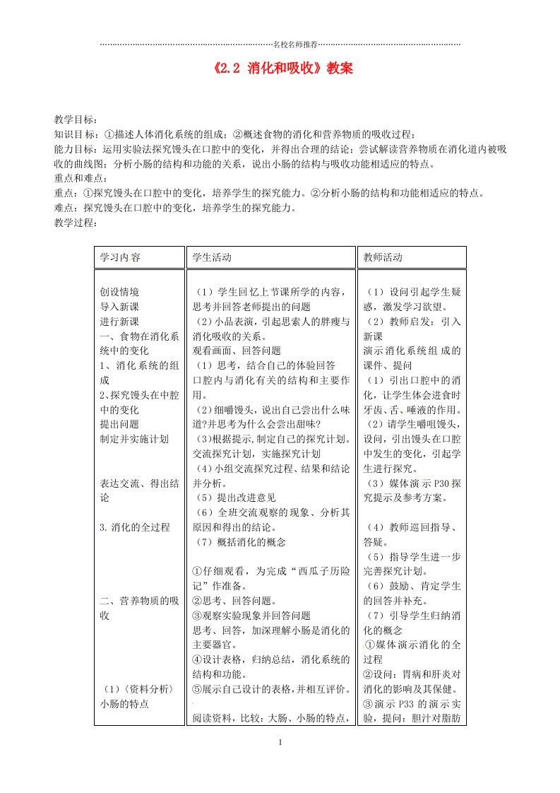 辽宁省丹东七中初中七年级生物《2.2