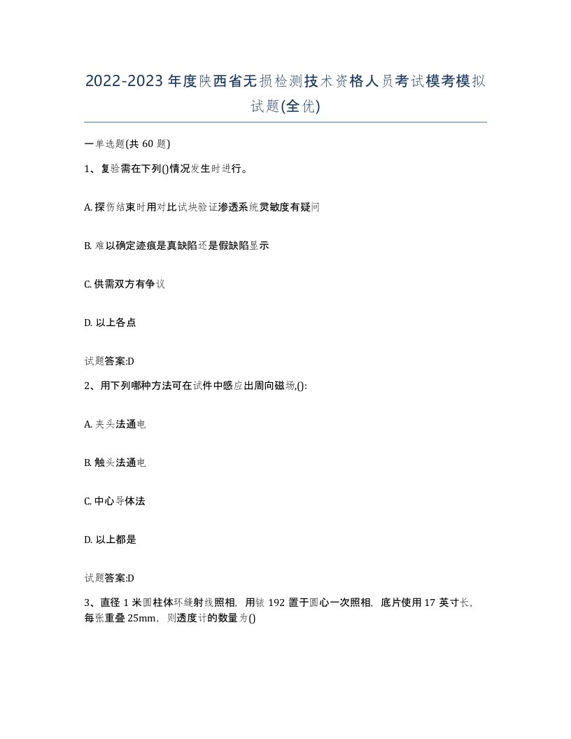 20222023年度陕西省无损检测技术资格人员考试模考模拟试题全优