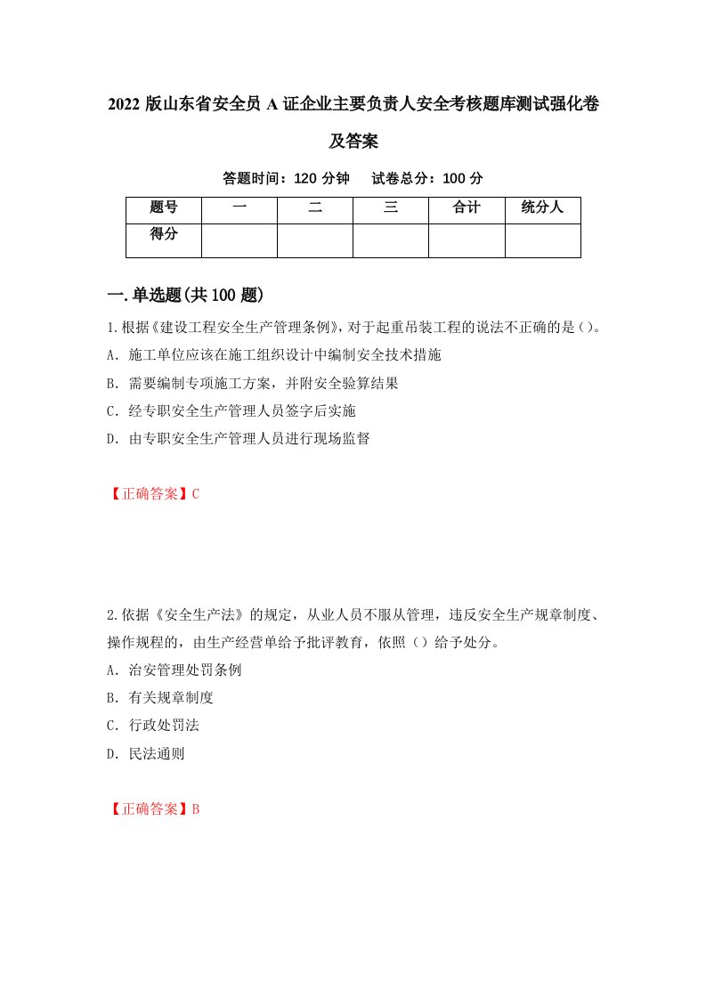 2022版山东省安全员A证企业主要负责人安全考核题库测试强化卷及答案65