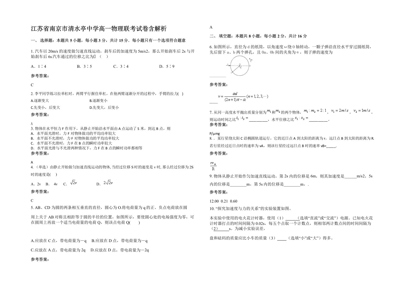 江苏省南京市清水亭中学高一物理联考试卷含解析