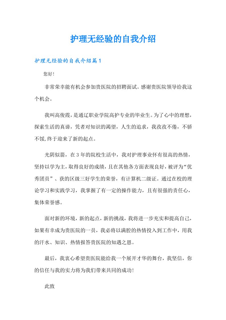 护理无经验的自我介绍