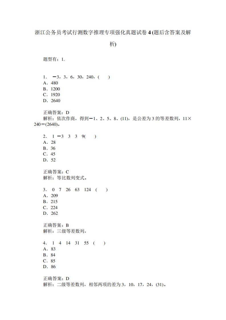 浙江公务员考试行测数字推理专项强化真题试卷4(题后含答案及解析)