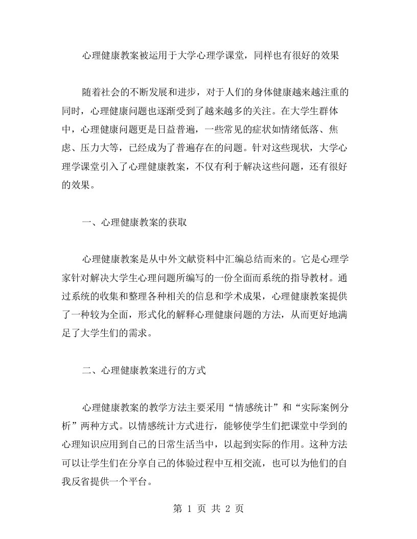 心理健康教案被运用于大学心理学课堂，同样也有很好的效果