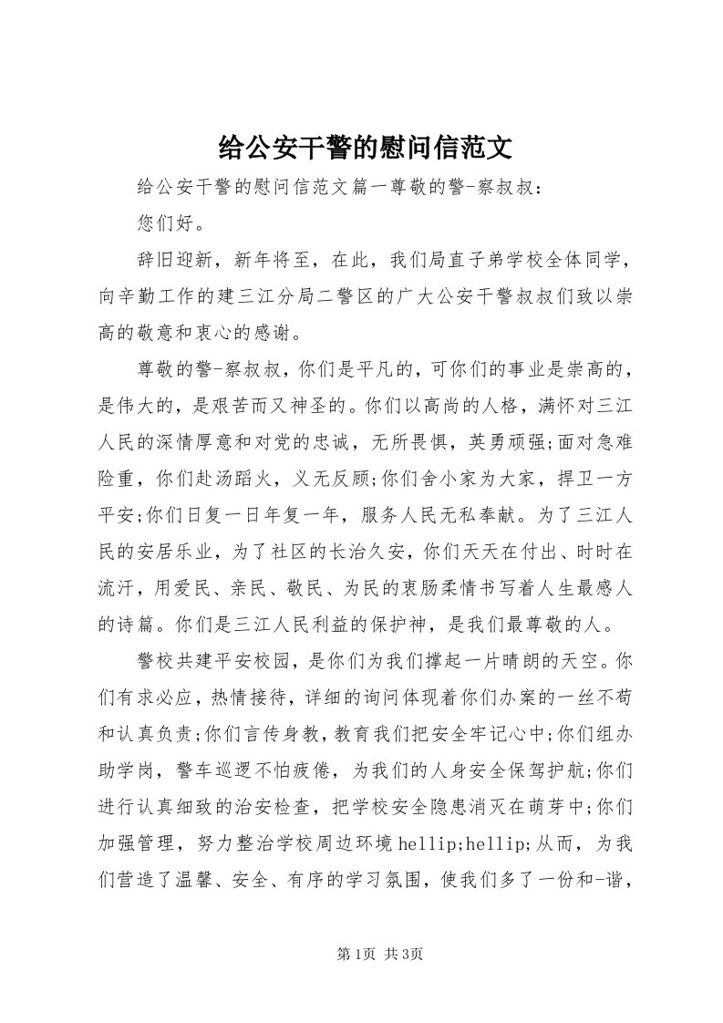 给公安干警的慰问信范文