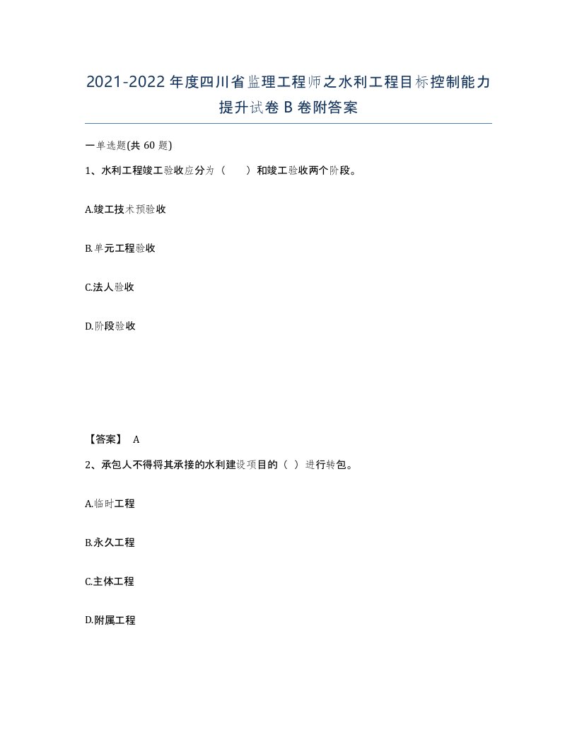 2021-2022年度四川省监理工程师之水利工程目标控制能力提升试卷B卷附答案